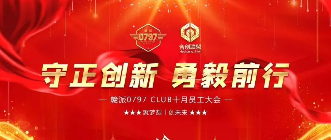 合创联盟文化集团丨赣派0797酒吧【守正创新 · 勇毅前行】10月员工大会圆满落幕！