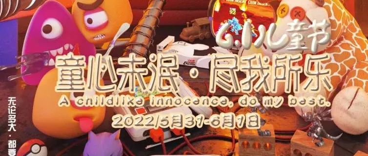 STARRY CLUB|2022/05.31-06.01 童心未泯·尽我所乐，重返童年做回那个纯真的自己