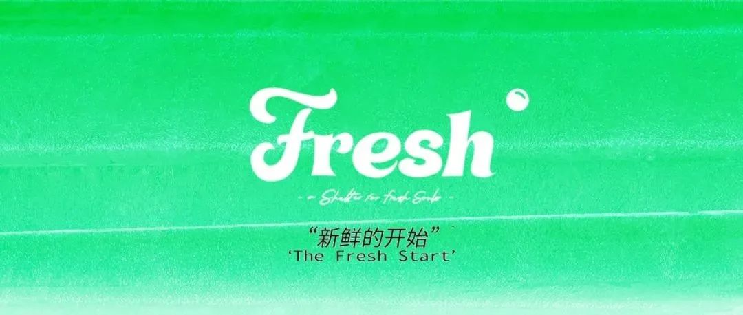 FreshClub北京 | 一切新鲜的开始