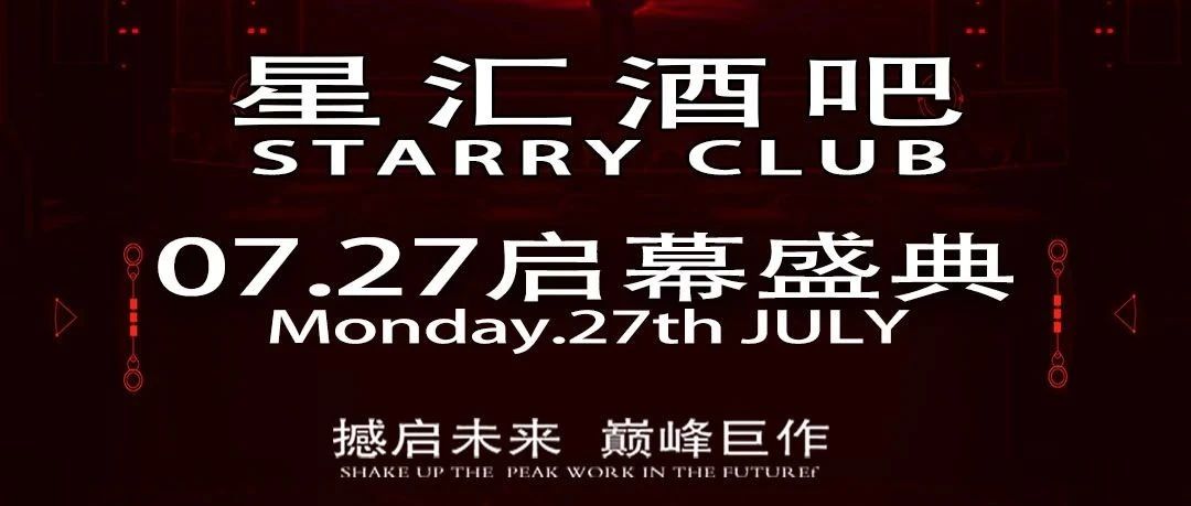 |新娱乐·见未来|-星汇酒吧|STARRY CLUB·7月27日启幕盛典·敬请期待！