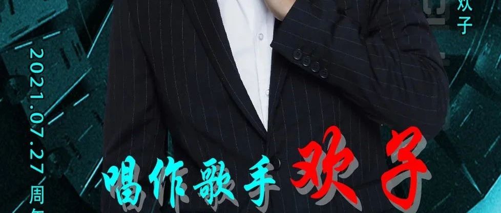 STARRY|用心娱乐 回归初心 壹周年庆典|硬核嘉宾欢子，倾情助阵壹周年现场