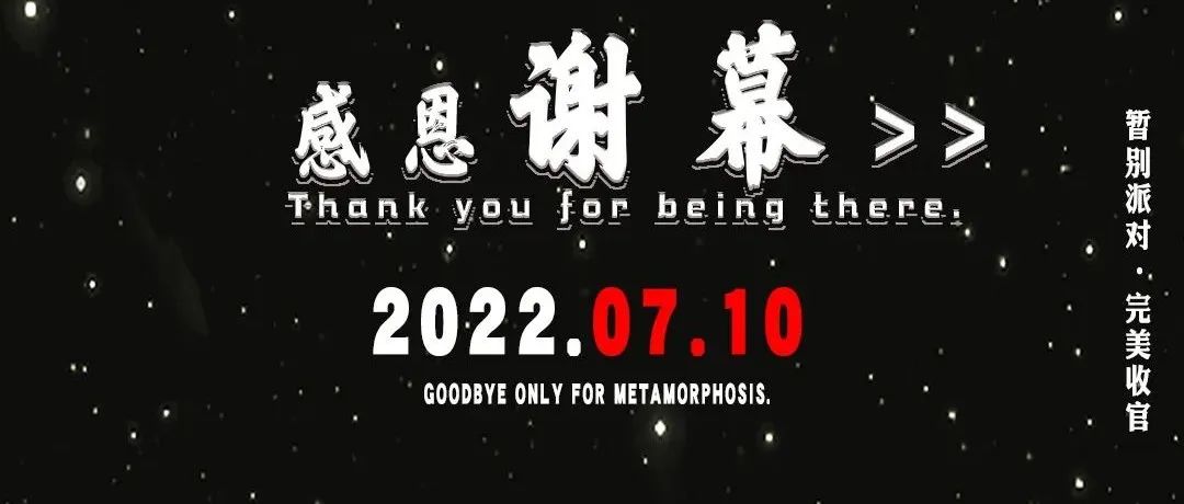2020-2022再见了曾经辉煌 STARRY CLUB 期待品牌重塑 玩乐升级 | STARRY MAX九月会面，玩乐不停…