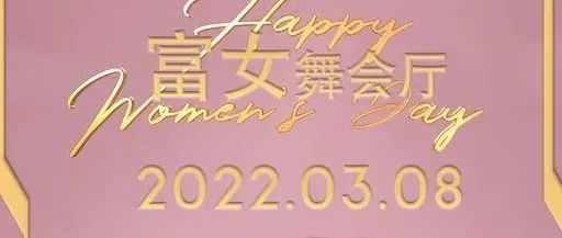 03/08 这是一场释放快乐的舞会，一场富女们的舞会，带上集美来一场野性狂欢