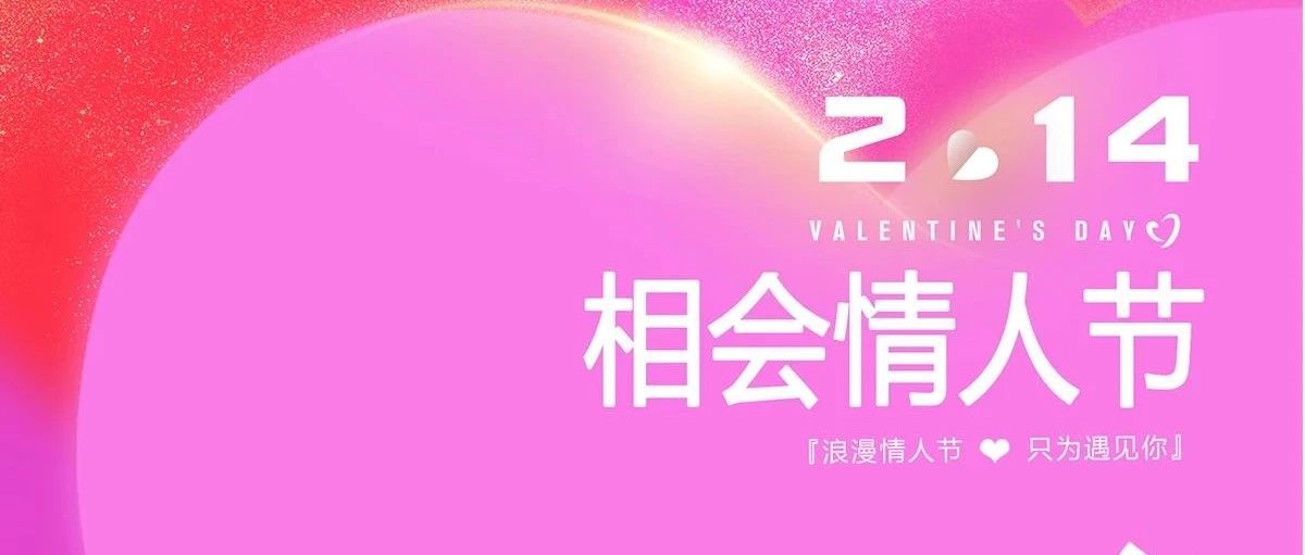 STARRY MAX|2月14日，相会情人节，遇见你，爱上你.让浪漫“甜”满你的心