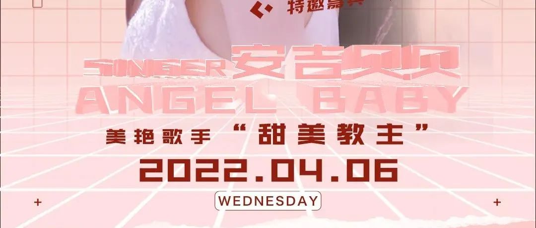 甜美“教主” 性感美艳，4月6日甜蜜相约，天籁之音唤醒你的双耳