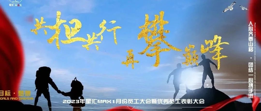 共担共行·再攀巅峰，星汇MAX酒吧|1月份员工大会，圆满结束
