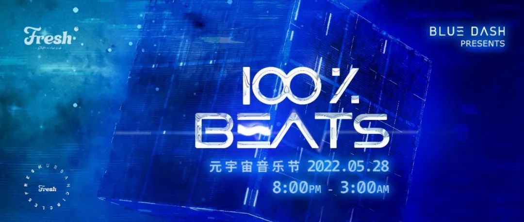 Fresh给你在BLUE DASH 100%BEATS元宇宙音乐节开了个卡座