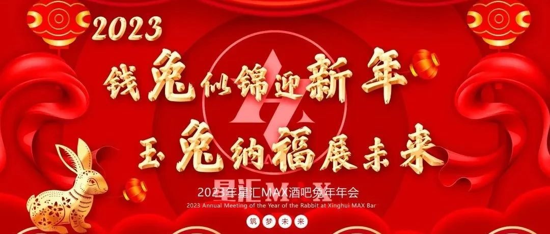 钱兔似锦迎新年，玉兔纳福展未来|星汇酒吧全体员工，向全市人民拜年了