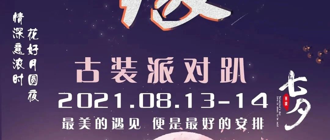 #STARRY CLUB | 8月13-14日 情瑟和鸣·金时良缘汉服派对 告白那个他