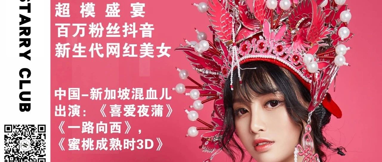 1.10-11| 亚洲超模、喜爱夜蒲·女演员《薛雅诗》空降STARRY CLUB，嫩模盛宴，等你来盘！