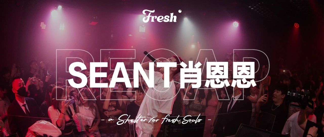 1.1 Fresh Recap | SeanT肖恩恩