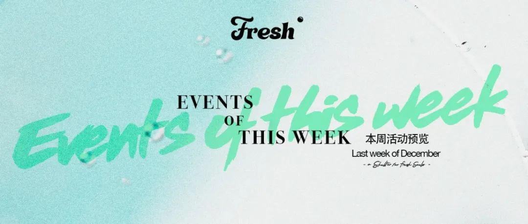 等不及跨年了，我们先把活动铺满
