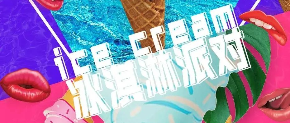 3月30-31日 甜甜可爱·冰淇淋派对，今晚所有的甜都与你有关