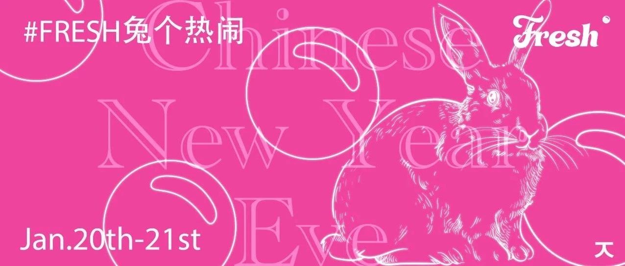 1.20-1.21 | Fresh兔个热闹（CNY EVE PARTY）
