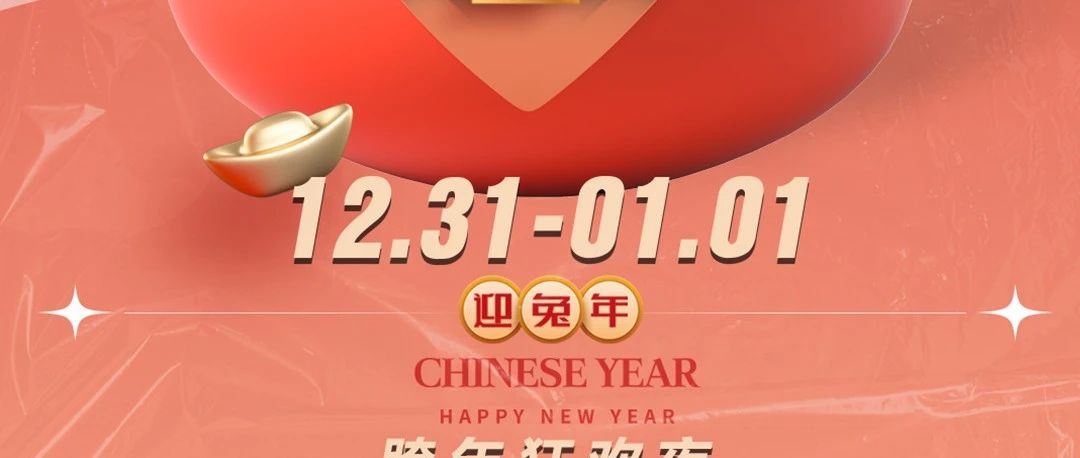 STARRY MAX|跨年炸“旦”，大展宏兔，序启新程；岁末之旅，邀你一起跨年狂欢