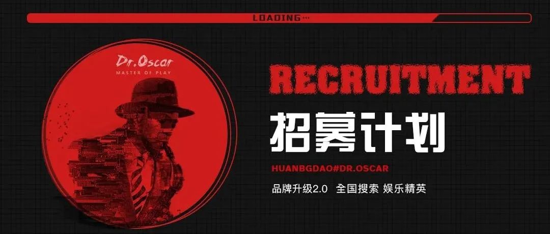 DR.OSCAR 2.0 招募计划 | 全国搜索 娱乐精英，加入我们守护快乐！