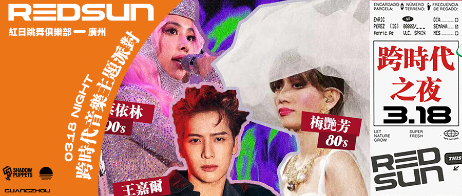 REDSUN红日跳舞俱乐部 |03/18 【跨时代之夜】直击现场感性开炸！