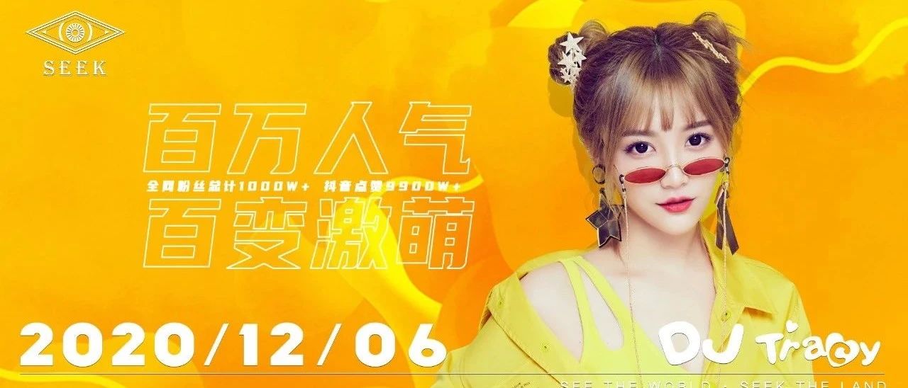 𝟭𝟮/𝟬𝟲 火爆全网的宝藏女孩 𝗗𝗝 𝗧𝗿𝗮𝗰𝘆 邀你现场来“打拳”！