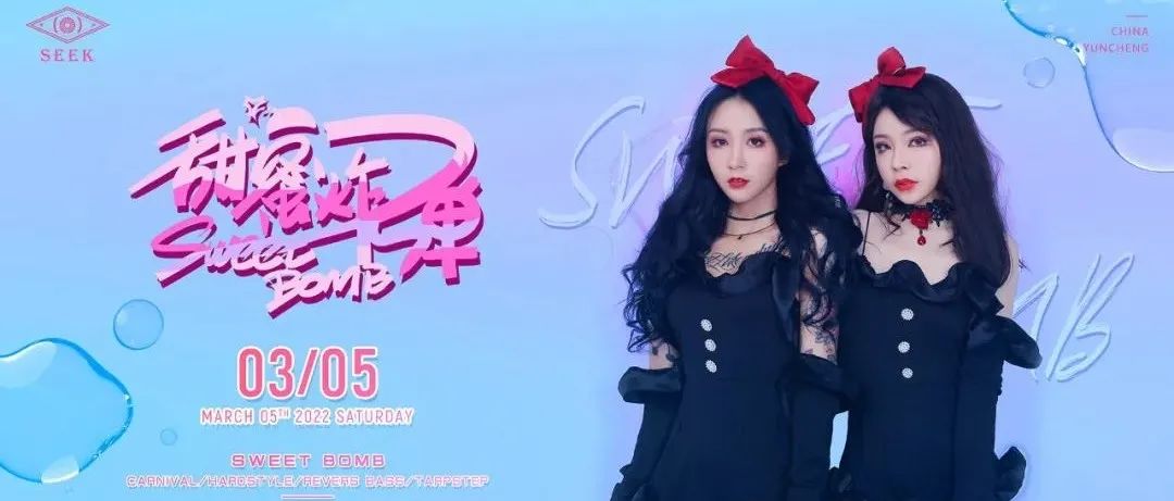 𝗖𝗟𝗨𝗕 𝗦𝗘𝗘𝗞丨糖心炮弹 甜蜜狙击，𝟬𝟯/𝟬𝟱 #𝗦𝗪𝗘𝗘𝗧 𝗕𝗢𝗠𝗕# 一起冲~