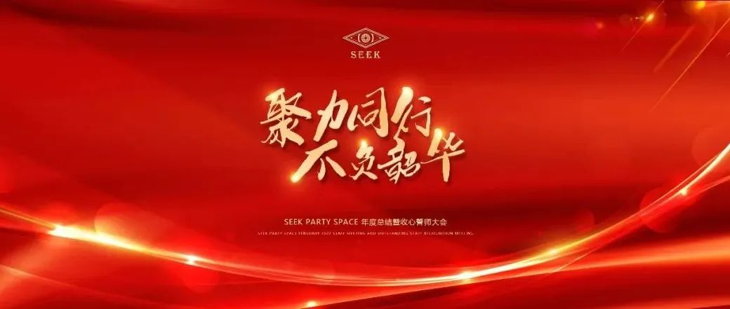 聚力同行，不负韶华丨CLUB SEEK 年度总结暨誓师收心大会现场回顾！