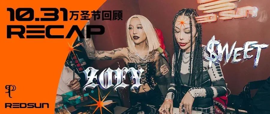 RECAP | 10.31万圣节回顾@红日跳舞俱乐部REDSUN