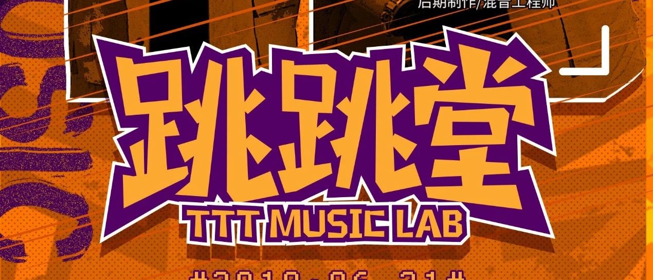 06.21 VIPROOM × 『 TTT MUSIC LAB 』| 以嘻哈融合电音，深入灵魂共鸣！