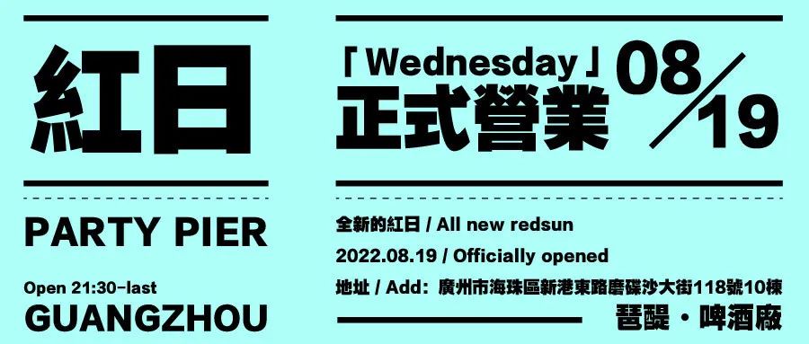 全新的红日，8月19日开启你的专属舞池！