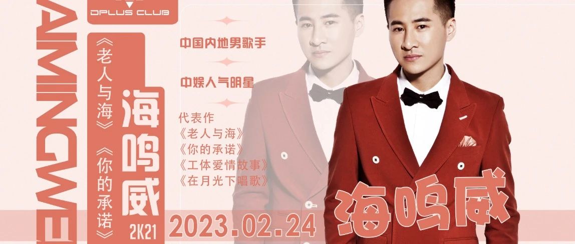 𝟎𝟐.𝟐𝟒▸海鸣威亲临 | 周口𝑫 𝑷𝑳𝑼𝑺 𝑪𝑳𝑼𝑩 一起倾听老人与海的故事