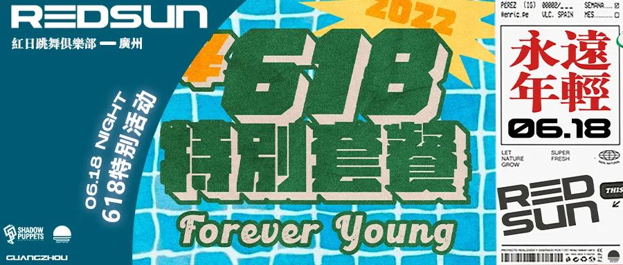 REDSUN红日跳舞俱乐部 | 06/18 十八岁的第一场酒是什么味道？