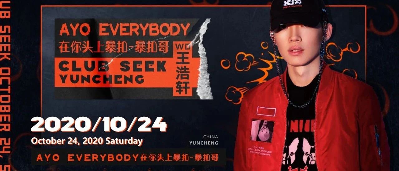 𝟭𝟬月𝟮𝟰日｜嘉宾预告 𝔸𝕪𝕠 𝔼𝕍𝔼R𝕐𝔹𝕆𝔻𝕐 · ' 暴扣哥 ' 邀你暴扣全场！