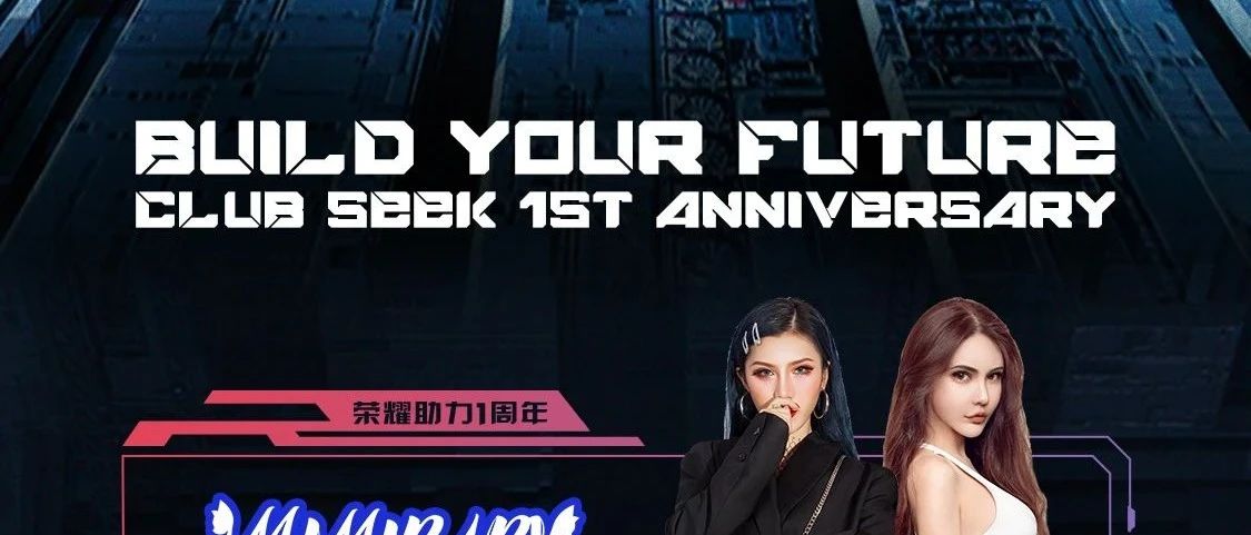 2021.05月份| CLUB SEEK 店庆月|派对活动预告