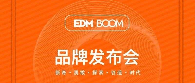 EDM BOOM【品牌发布会】2021.3.18 就在今天！