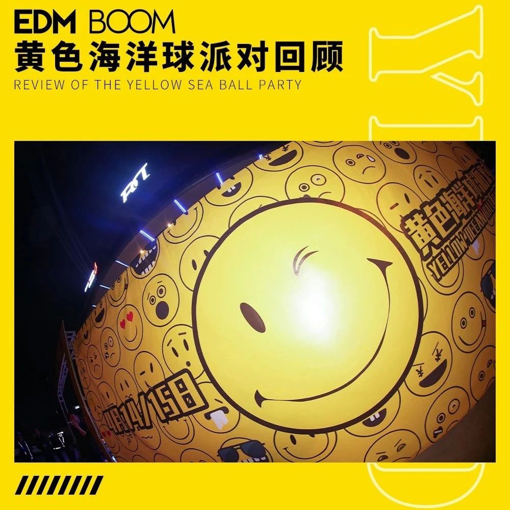 EDM BOOM【黄色海洋球】派对回顾