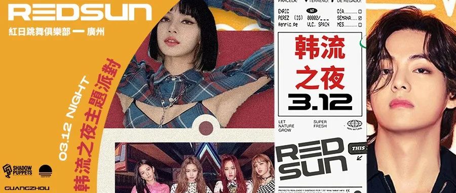 REDSUN紅日跳舞俱樂部 | 03/12 【KPOP NIGHT】用爱豆的歌一起跳舞吧！