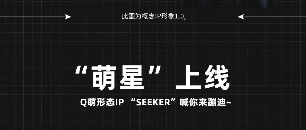 CLUB SEEK品牌IP面世，萌星seeker系列表情包超萌上线~