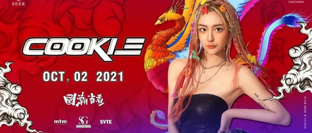 𝗖𝗟𝗨𝗕 𝗦𝗘𝗘𝗞丨#国潮当道#，𝟭𝟬/𝟬𝟮 𝗗𝗷-𝗖𝗼𝗼𝗸𝗶𝗲，一起感受国音力量！