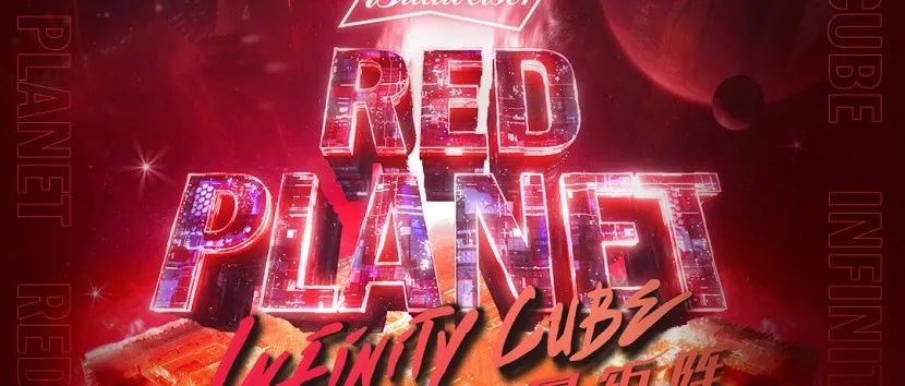 【9月30日】百威·红色星球|| RED PLANET 用电音唤醒真我！