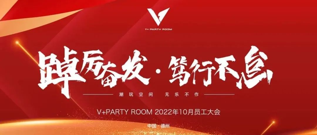 V+party room II 10月 v+ party room员工大会圆满结束