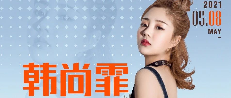 05/08 | 韩尚霏 #我对你又何止是执迷不悟……