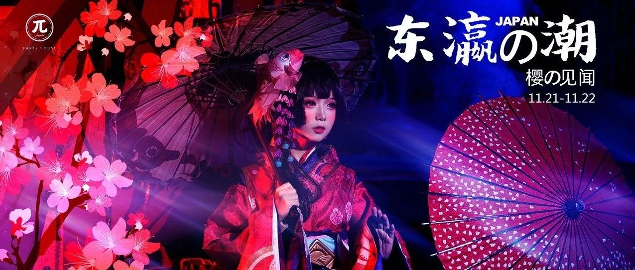11.21-22 # 中山𝜋@东瀛の潮·樱の见闻风情潮趴｜只为您一人而舞