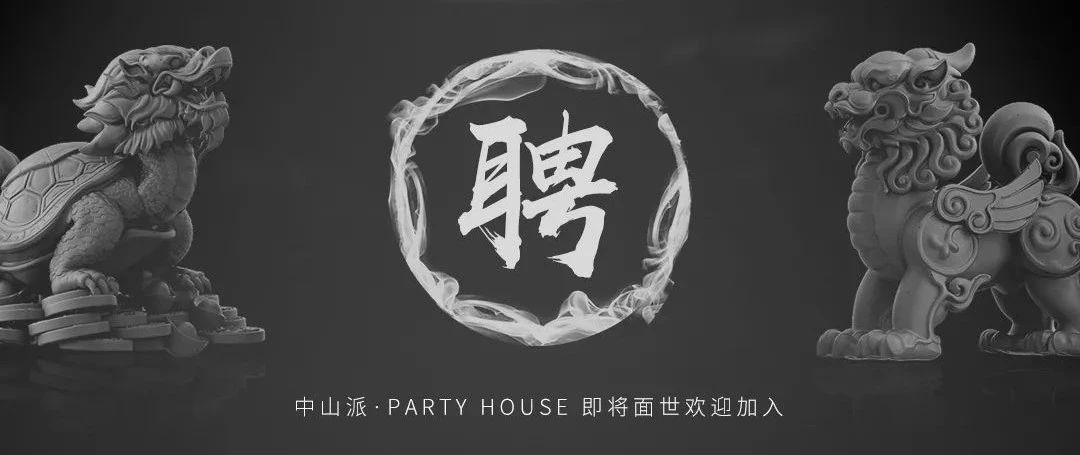 中山派·PARTY HOUSE 寻找闪耀的你