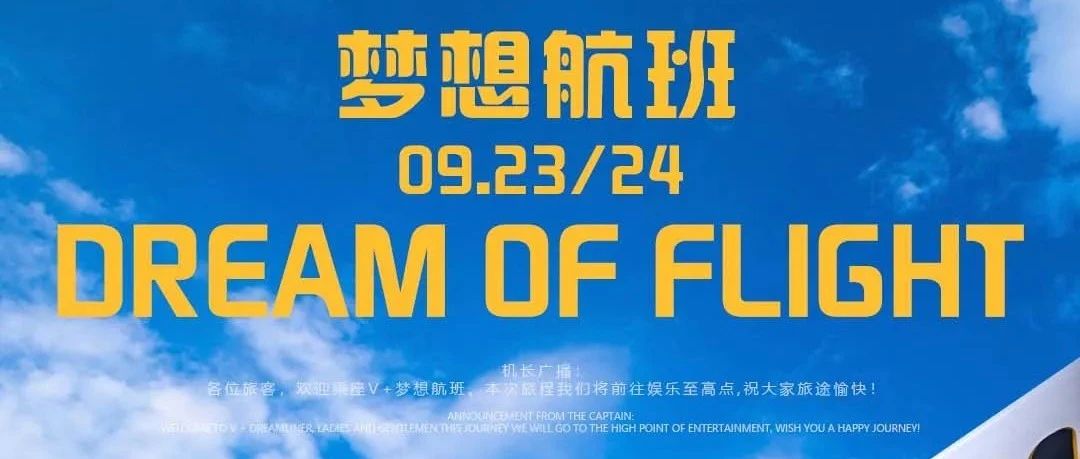 V+party room II09.23/24 主题派对《梦想航班》即将耀眼起航！请准时登机→享受轻松奇妙的空中派对！