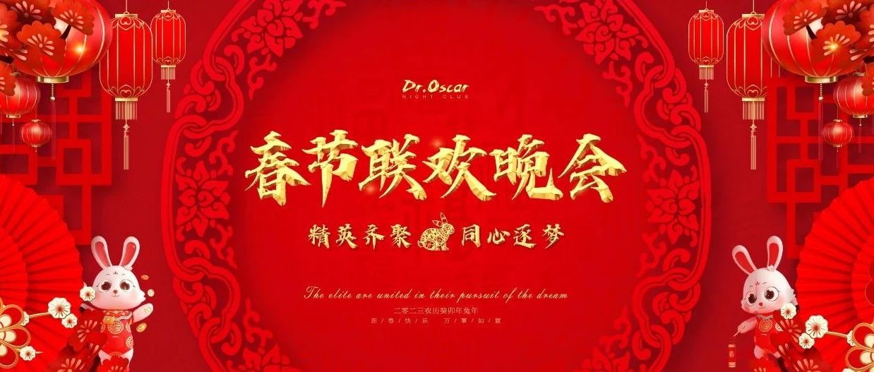 Dr.Oscar | 回顾 2023年春节联欢会圆满落幕！