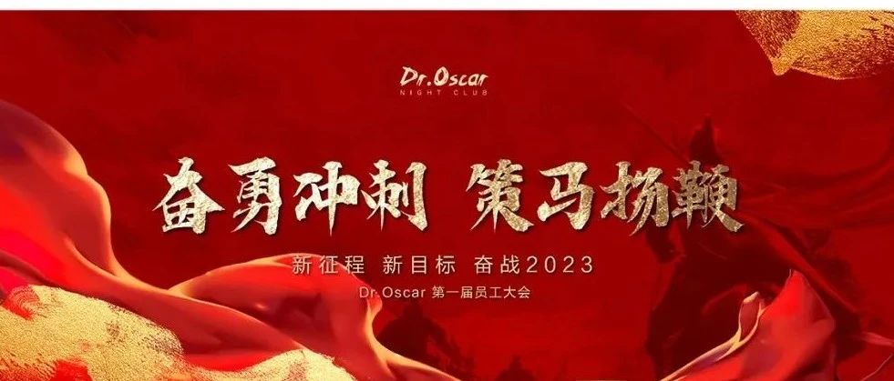 Dr.Oscar | 回顾 奋勇冲刺 策马扬鞭 2023 首届员工大会谢幕！