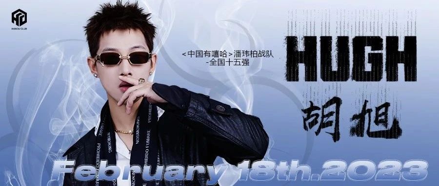 || HANDU 漢都 || - 02/18# 胡旭 #《中国有嘻哈》15强HUGH 带你体验什么是真正的HIPHOP