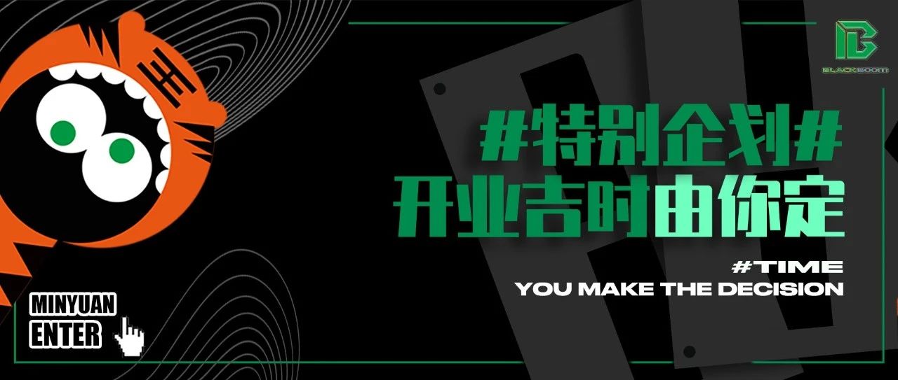 BLACK BOOM特别企划｜VOTING GAME 不止好奇·吉时你定