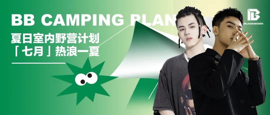 BB CAMPING PLAN｜夏日室内野营计划「七月」热浪一夏