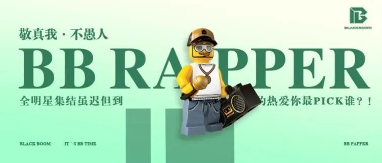 敬真我·不愚人｜BB RAPPER全明星集结，虽迟但到的热爱你最PICK谁?!