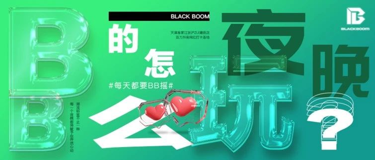 BB的夜晚怎么玩，天津给你答案！