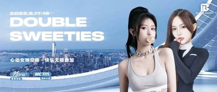 BLACK BOOM｜2.17-18 DOUBLE SWEETIES心动女神空降·快乐无限叠加